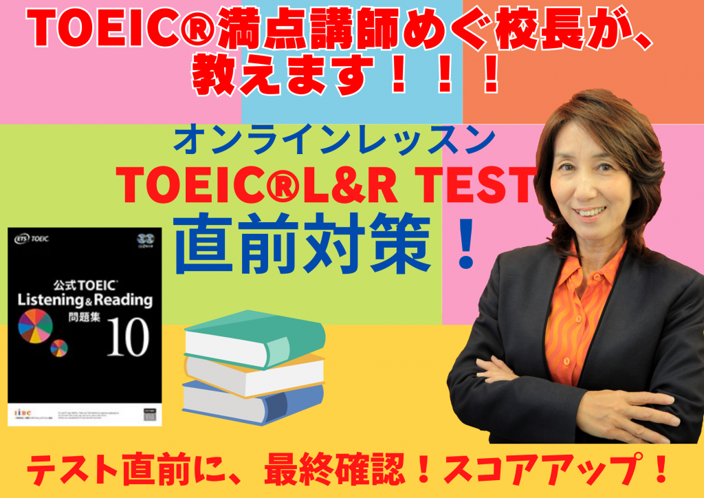 12月直前】満点講師めぐ校長が指導☆駆け込みTOEIC直前対策(オンライン